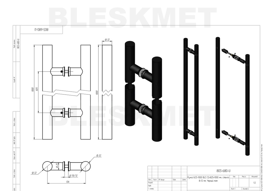 Ручка-скоба 633-1000 BLC (32×825×1000 мм) для стекла 8-12 мм, черный матовый